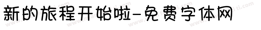 新的旅程开始啦字体转换