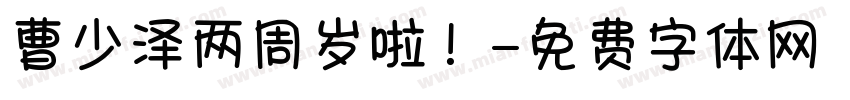 曹少泽两周岁啦！字体转换