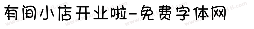 有间小店开业啦字体转换