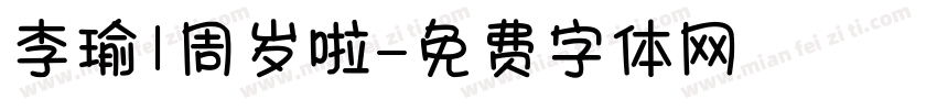 李瑜1周岁啦字体转换