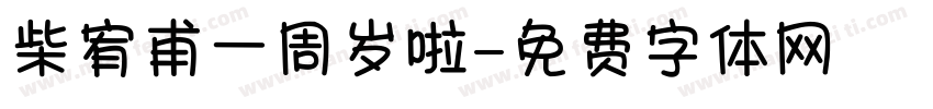 柴宥甫一周岁啦字体转换