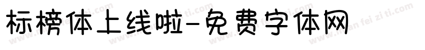 标榜体上线啦字体转换