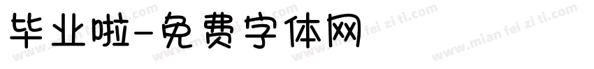 毕业啦字体转换