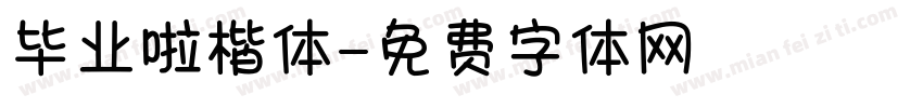 毕业啦楷体字体转换