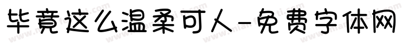 毕竟这么温柔可人字体转换