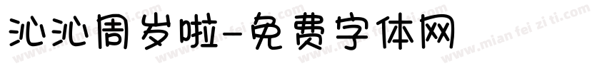 沁沁周岁啦字体转换