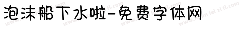泡沫船下水啦字体转换