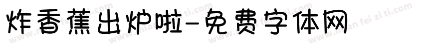 炸香蕉出炉啦字体转换