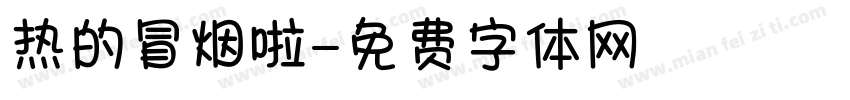 热的冒烟啦字体转换