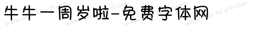 牛牛一周岁啦字体转换