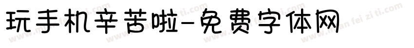 玩手机辛苦啦字体转换