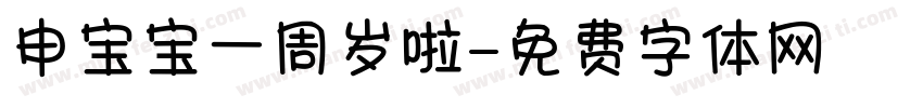 申宝宝一周岁啦字体转换