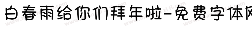 白春雨给你们拜年啦字体转换