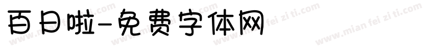 百日啦字体转换