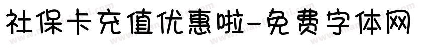 社保卡充值优惠啦字体转换