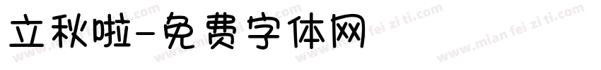 立秋啦字体转换