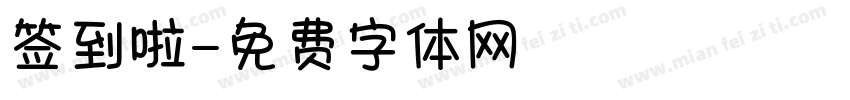 签到啦字体转换