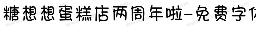糖想想蛋糕店两周年啦字体转换