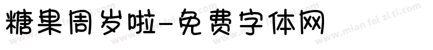 糖果周岁啦字体转换