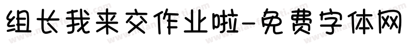 组长我来交作业啦字体转换
