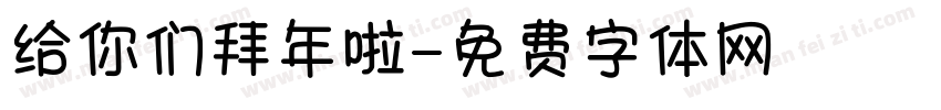 给你们拜年啦字体转换