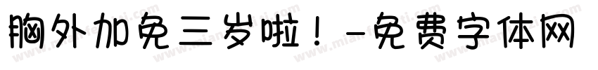 胸外加免三岁啦！字体转换