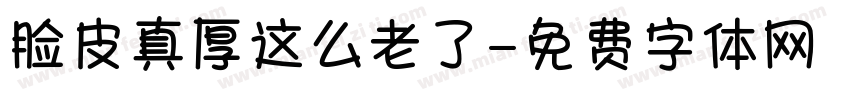 脸皮真厚这么老了字体转换
