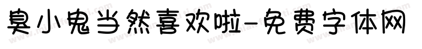 臭小鬼当然喜欢啦字体转换