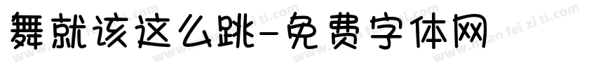 舞就该这么跳字体转换