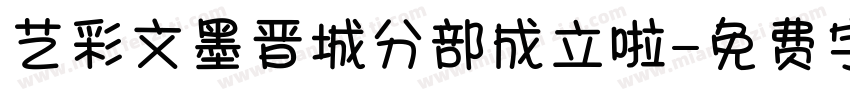 艺彩文墨晋城分部成立啦字体转换