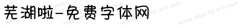 芜湖啦字体转换