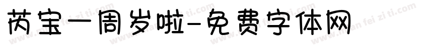 芮宝一周岁啦字体转换