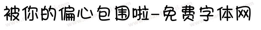 被你的偏心包围啦字体转换 被你的偏心包围啦字体转换