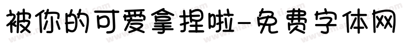 被你的可爱拿捏啦字体转换 被你的可爱拿捏啦字体转换