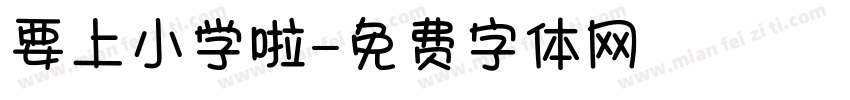 要上小学啦字体转换