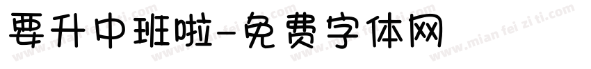 要升中班啦字体转换