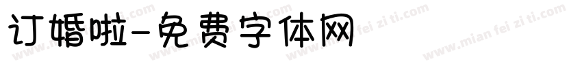 订婚啦字体转换