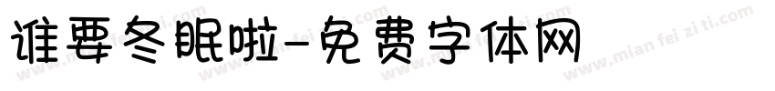 谁要冬眠啦字体转换