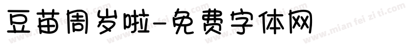 豆苗周岁啦字体转换