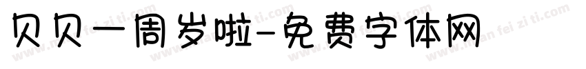 贝贝一周岁啦字体转换