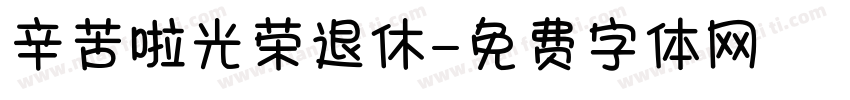 辛苦啦光荣退休字体转换