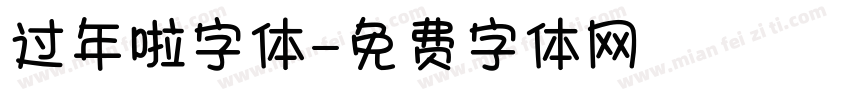 过年啦字体字体转换