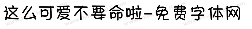 这么可爱不要命啦字体转换