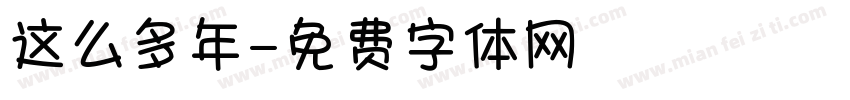 这么多年字体转换