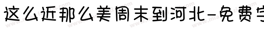 这么近那么美周末到河北字体转换