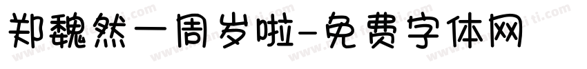 郑魏然一周岁啦字体转换