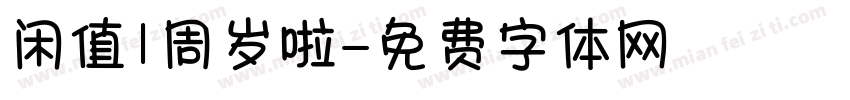 闲值1周岁啦字体转换
