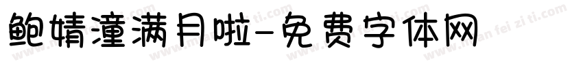 鲍婧潼满月啦字体转换