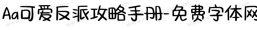 Aa可爱反派攻略手册字体转换