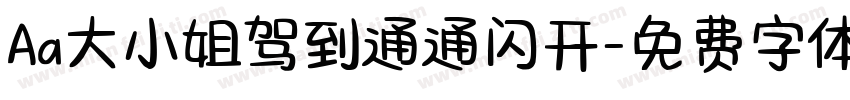 Aa大小姐驾到通通闪开字体转换